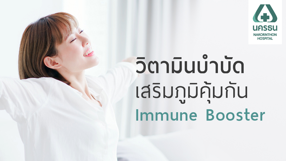 เสริมสร้างภูมิต้านทานให้ร่างกาย ด้วยดริปวิตามินบำบัด Immune Booster